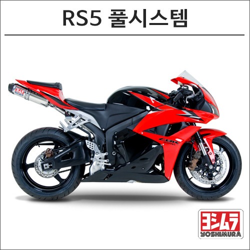 [바이크팩토리]CBR600RR (09-12) 요시무라 RS5 풀시스템 머플러