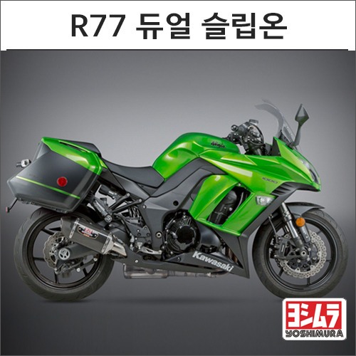 [바이크팩토리]Z1000/SX (13-19) 요시무라 R77 듀얼 슬립온 머플러