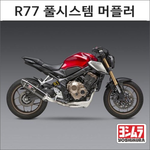 CB650F/CBR650F (14-) / CB650R/CBR650R (19-) 요시무라 R77 풀시스템 머플러 (스텐,카본 선택가능)[바이크팩토리]