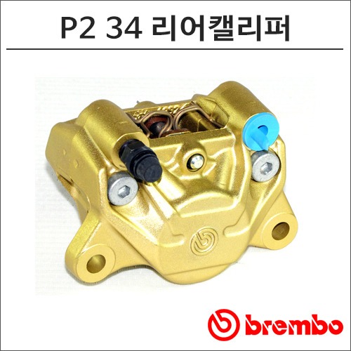 [바이크팩토리]P2 34 브렘보 리어 브레이크 캘리퍼 FOR 5mm (DISK)