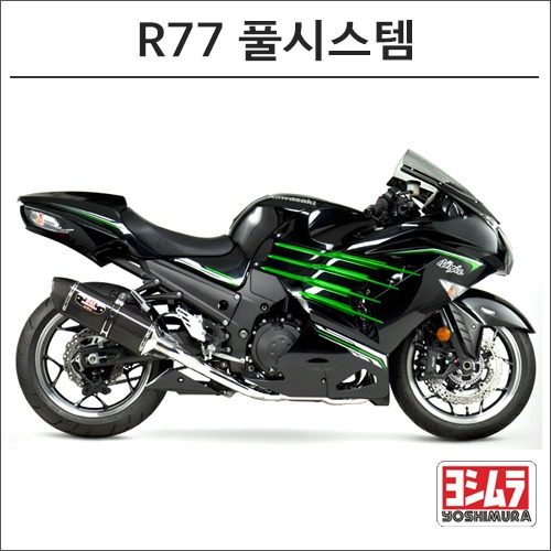 [바이크팩토리]ZZR1400 (12-16) 요시무라 R77 풀시스템 머플러