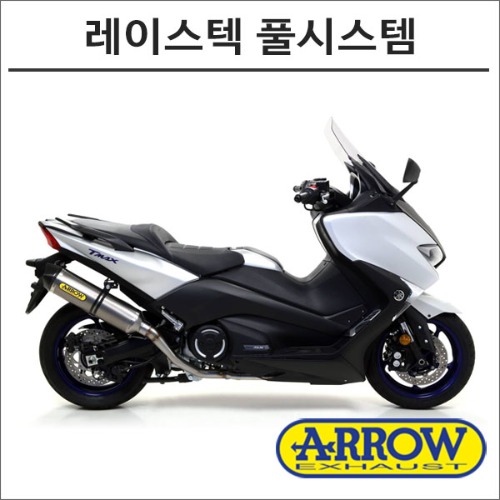 [바이크팩토리]TMAX530 (17 -) 애로우 레이스텍 풀시스템 머플러