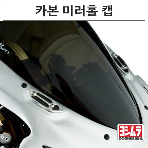 [바이크팩토리]GSX-R1000/750/600 (09 -) 요시무라 카본 미러홀 캡