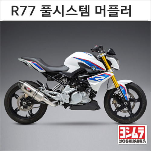 [바이크팩토리]G310R (18-) 요시무라 R77 풀시스템 머플러