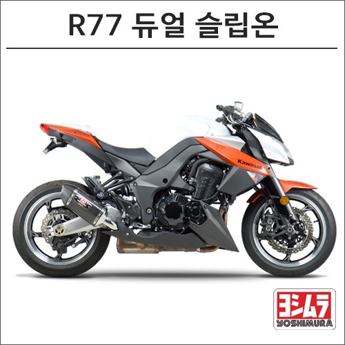 [바이크팩토리]Z1000 (10 -) 요시무라 R77 듀얼 슬립온 머플러