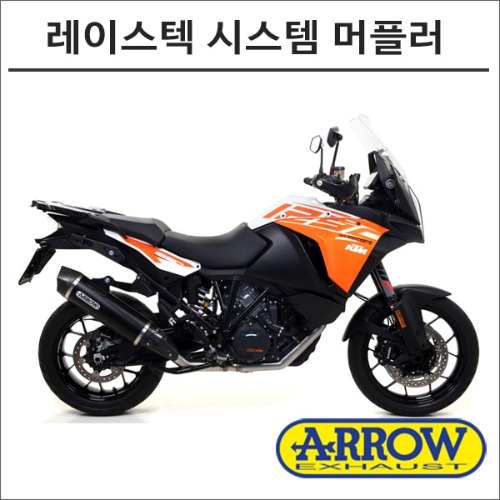 [바이크팩토리]KTM 1290 애로우 슈퍼 어드벤처 레이스텍 시스템 머플러