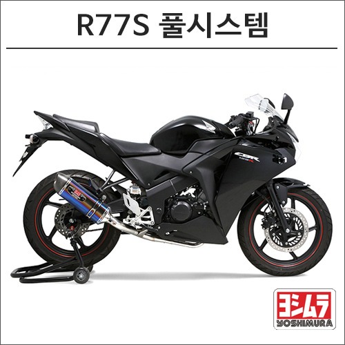 [바이크팩토리]CBR125R (11 -) 요시무라 R77S 풀시스템 머플러