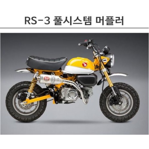 몽키125(18년식) RS-3 풀시스템 머플러 [바이크팩토리]