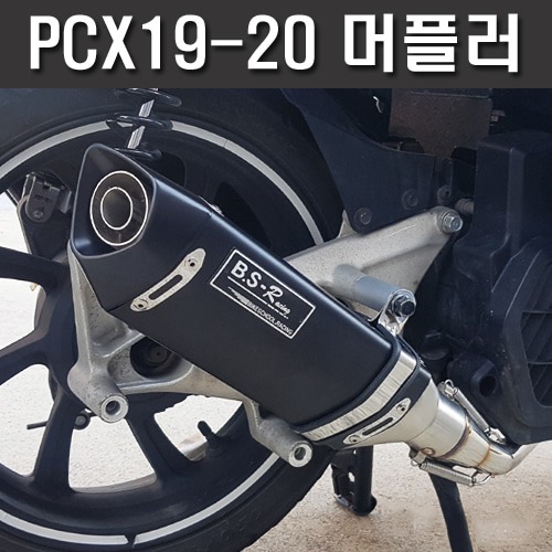 더뉴PCX125 (19-20) BSR XT 풀시스템 블랙 머플러[바이크팩토리]