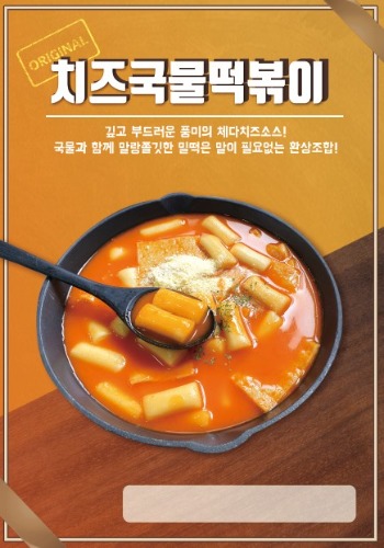 [포스터]치즈국물떡볶이-★별도 요청시 출고★