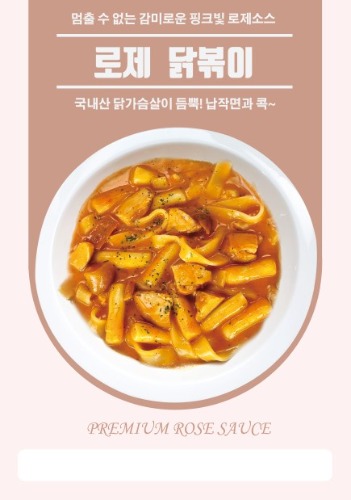 [포스터]로제 닭볶이-★별도 요청시 출고★