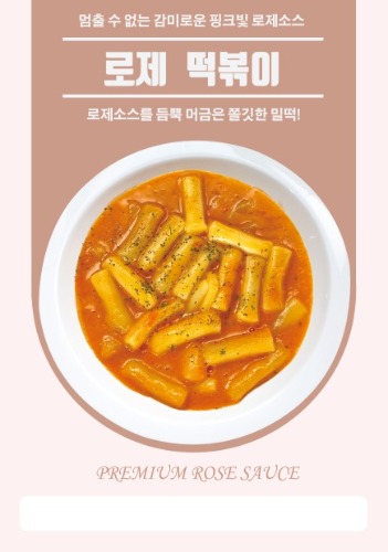 [포스터]로제떡볶이-★별도 요청시 출고★