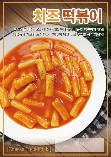 [포스터]치즈떡볶이(A4사이즈)-★별도 요청시 출고★