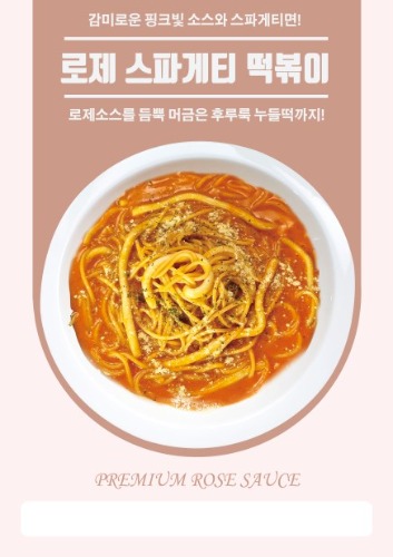 [포스터]로제 스파게티 떡볶이-★별도 요청시 출고★