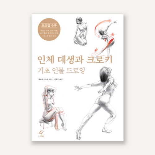 인체 데생과 크로키_기초 인물 드로잉