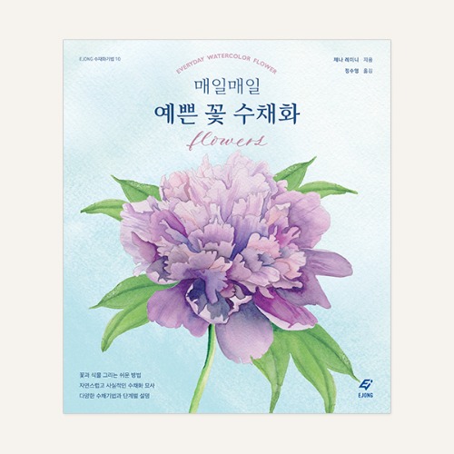 매일매일 예쁜 꽃 수채화 (EJONG 수채화기법 10)