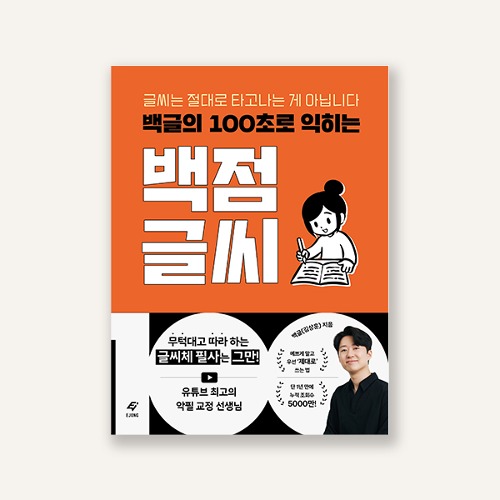 백글의 100초로 익히는 백점 글씨 -글씨는 절대로 타고나는 게 아닙니다