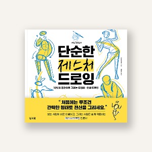 사토 후쿠로의 단순한 제스처 드로잉