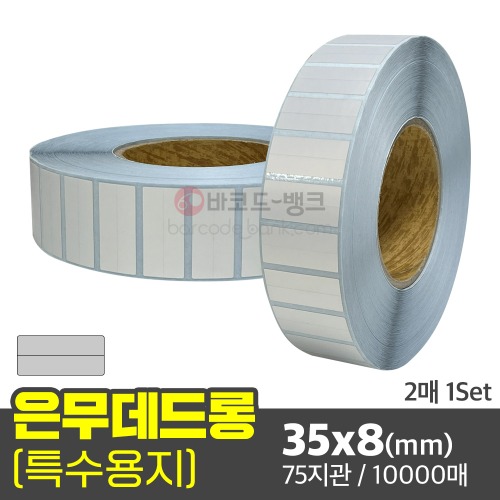 은무데드롱 35x8(mm) 2칸 1세트 10000매 75지관/ 은색 방수 라벨지 무광 전자기기 인증 스티커