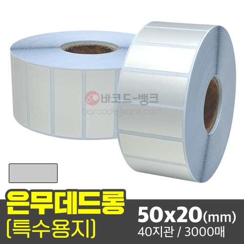 은무데드롱 50x20(mm) 3000매 75지관/ 은색 방수 라벨지 무광 전자기기 인증 스티커