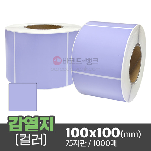 컬러 감열지 연보라색 100x100(mm) 1000매 75지관 / 감열지 무지 바코드 영수증 라벨지