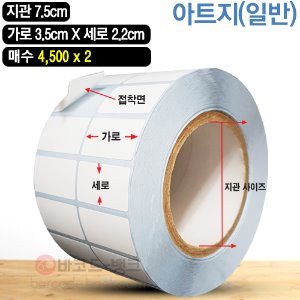 일반용 아트지 35x22(mm) 9000매