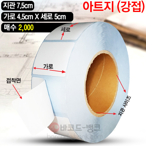 강접 아트지 45x50(mm) 2,000매