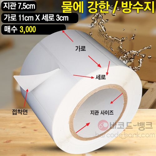 방수지 110x30(mm) 3000매