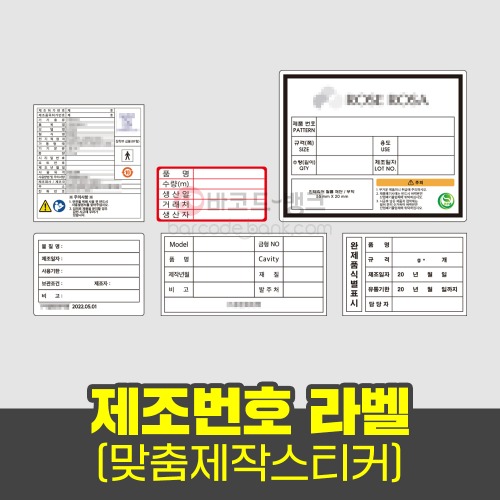 제조번호 라벨 /라벨지 스티커 주문제작 맞춤제작 답례품 로고 도무송 방수 투명 명함