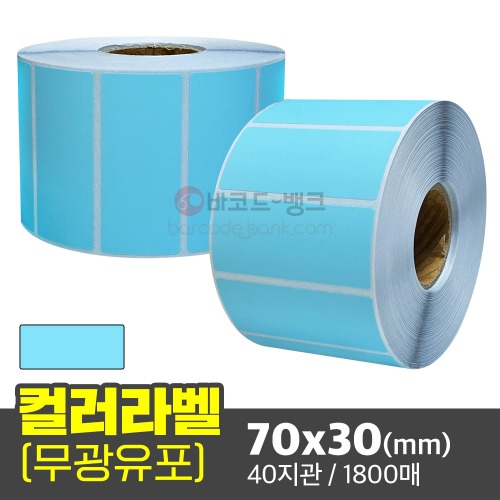 무광 컬러유포 (하늘색) 70x30(mm) 40지관 1800매 / 컬러라벨 / 신선라벨 / 납품라벨 / 검사라벨