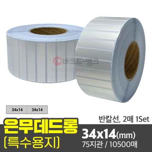 은무데드롱 34x14(mm) 반칼선, 2칸1Set 10500매 75지관/ 은색 방수 라벨지 무광 전자기기 인증 스티커