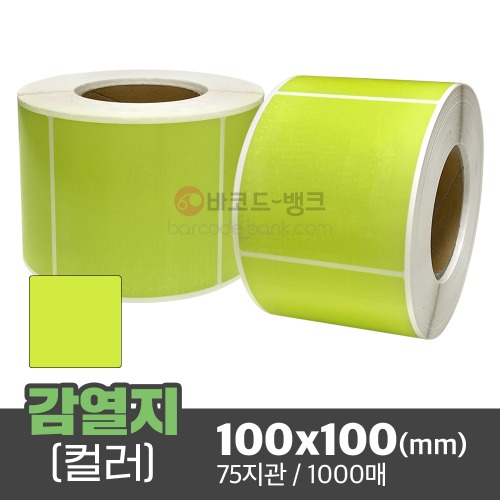 컬러 감열지 연두색 100x100(mm) 1000매 75지관 / 감열지 무지 바코드 영수증 라벨지