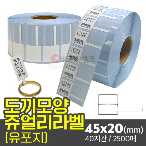 도끼모양 쥬얼리라벨 45x20(mm) / 40지관 / 2500매 / 악세사리 가격표 바코드