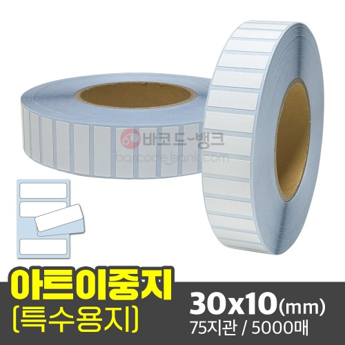 아트이중지 30x10(mm) 5000매