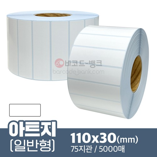 일반용 아트지 110x30(mm) 5000매