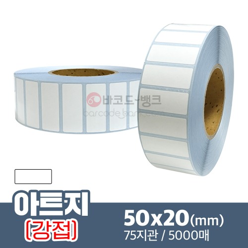 강접 아트지 50x20(mm) 5000매