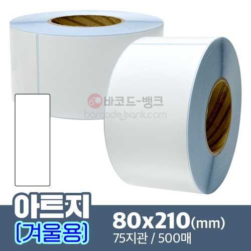 겨울용 아트지 80x210(mm) 500매