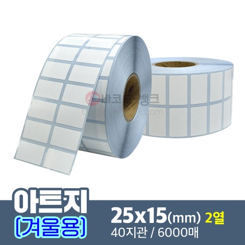 겨울용 아트지 25x15(mm) 2열 40지관 6000매 / 가격표 / 바코드 스티커