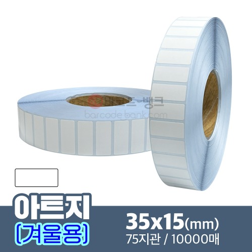 겨울용 아트지 35x15(mm) 10,000매 / 가격표 / 바코드 스티커