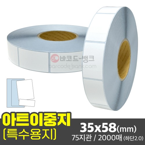 아트이중지 35x58(mm) - 하단1.4(mm) 2000매 / 이중택 아트택 의류택 이중스티커 옷집 행택