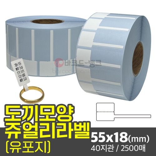 도끼모양 쥬얼리라벨 55x18(mm) / 40지관 / 2500매 / 악세사리 가격표 바코드