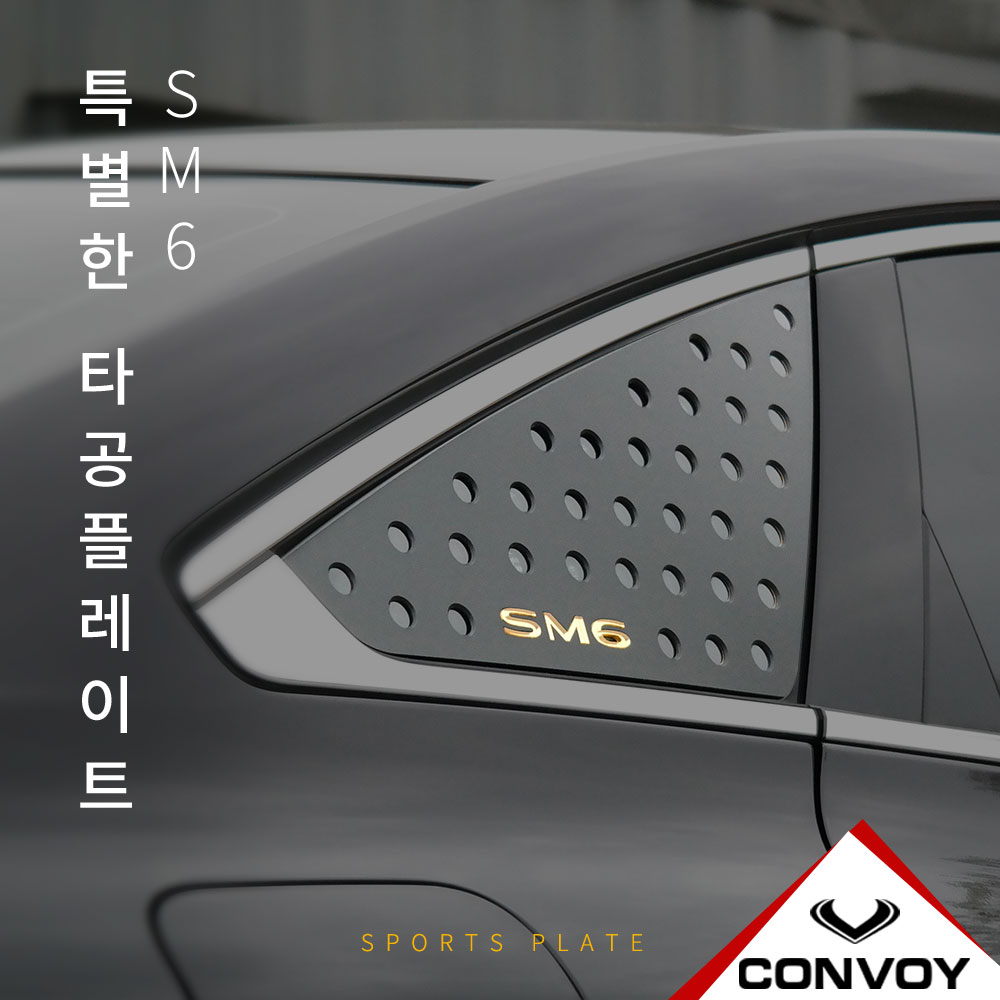 SM6, 타공플레이트