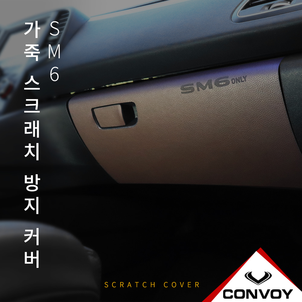 SM6, 실내커버