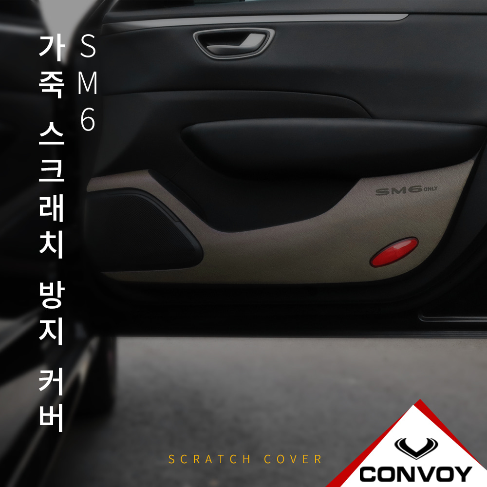 SM6, 실내커버