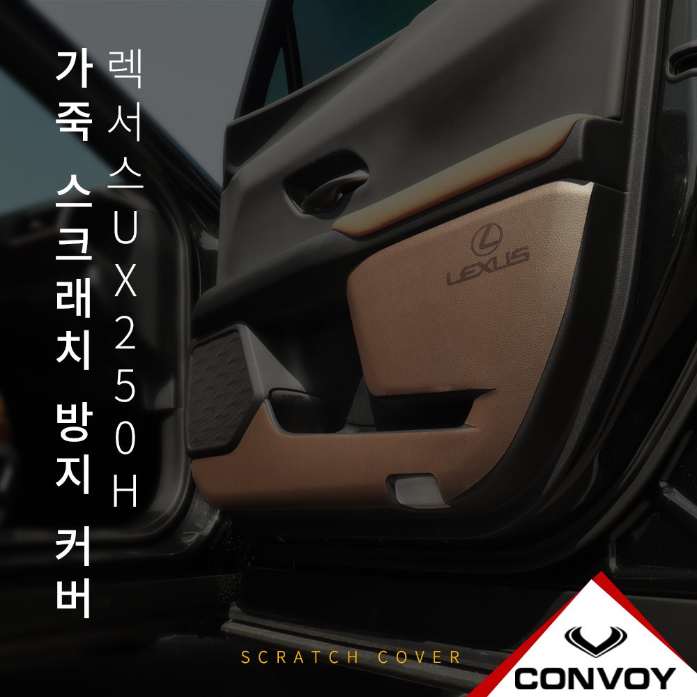 렉서스UX250H, 스크래치커버