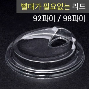 빨대가 필요없는 아이스컵 뚜껑 92파이 98파이 1000개