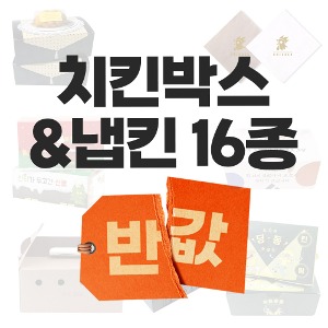 가을맞이 반값할인 치킨박스&amp;냅킨 모음전