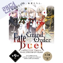 [입고완료][애니플렉스][Fate/Grand Order] 듀얼 컬렉션 피규어 Vol.9 트레이딩 단품 (랜덤)