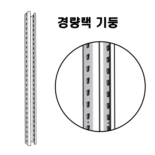 경량랙 기둥 1500,1800,2100,2400