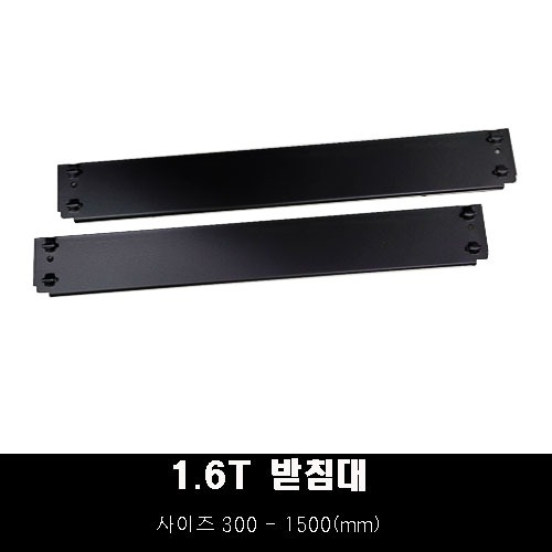 1.6t 스피드랙 받침대 낱개